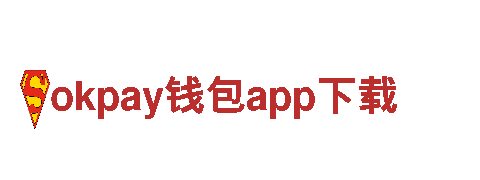 探索okpay钱包app下载，领略迷人之旅